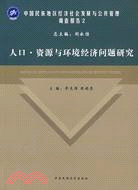 人口、資源與環境經濟問題研究(簡體書)