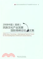 2008年中國(昆明)民族文化產業發展國際高峰論壇文集(簡體書)