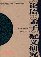 《論語》《孟子》疑義研究(簡體書)