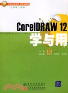 CorelDRAW 12學與用(簡體書)