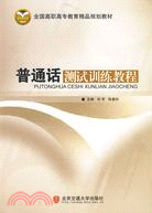 普通話測試訓練教程(簡體書)