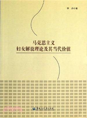 馬克思主義婦女解放理論及其當代價值(簡體書)