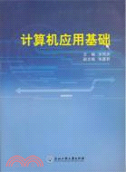 計算機應用基礎(簡體書)