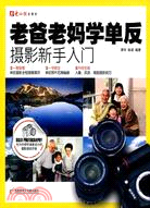 老爸老媽學單反(簡體書)