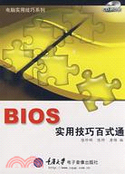 BIOS實用技巧百式通(1CD)(簡體書)