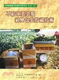 不結球葉菜類氣變包裝貯藏技術