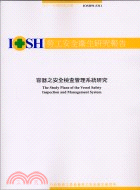 容器之安全檢查管理系統研究IOSH91-S311