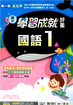國小新超群學習成就評量:國語1上