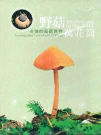 野菇萬花筒:台灣的菇菌世界DVD