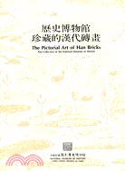 歷史博物館珍藏的漢代磚畫 = The Pictorial Art of Han Bricks : The Collection of the National Museum of History