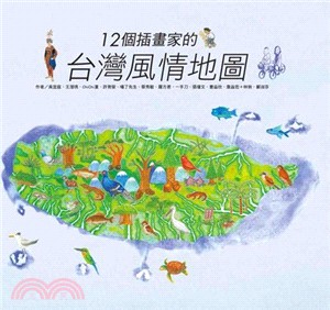 12個插畫家的台灣風情地圖 /
