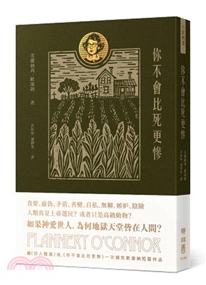 你不會比死更慘 : 芙蘭納莉.歐康納小說集II /