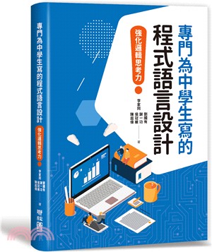 專門為中學生寫的程式語言設計 : 強化邏輯思考力 /