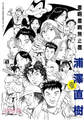 浦澤直樹 : 畫啊畫啊無止盡 = Naoki Urasawa official guide book