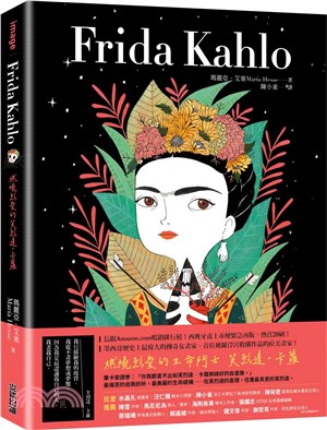 Frida Kahlo:燃燒烈愛的芙烈達.卡蘿