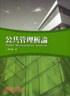 公共管理析論 = Public Management Analysis