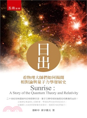 日出 : 看物理大師們如何揭開相對論與量子力學發展史 = Sunrise : a story of the quantum theory and relativity /