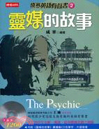 靈媒的故事 = The psychic /