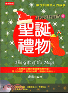 聖誕禮物 = The gift of the magi /