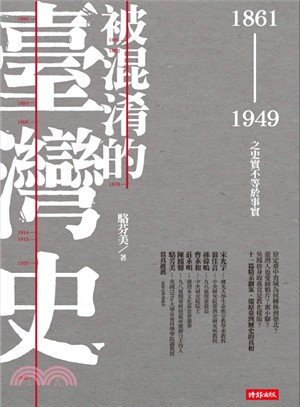 被混淆的臺灣史 : 1861-1949之史實不等於事實 /