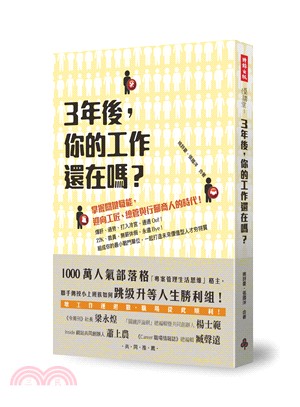 3年後,你的工作還在嗎? : 掌握關鍵職能,迎向工匠.總管與行腳商人的時代! /