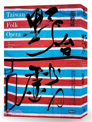 野台戲 = Taiwan folk opera : a moving feast