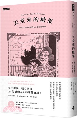 天堂來的糖果 : 來自以色列家族的21道佐餐故事 /