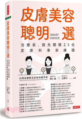 皮膚美容聰明選 : 治療前, 請先聽聽25位皮膚科專家建議