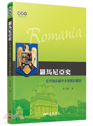 羅馬尼亞史 : 在列強夾縫中求發展的國家 = Romania