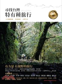 尋找台灣特有種旅行 /