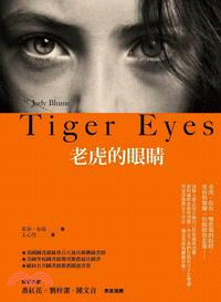 老虎的眼睛 /