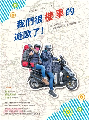 我們很機車的遊歐了! : 125cc歐兜拜x18國x13889公里x110天的腦殘之旅 /