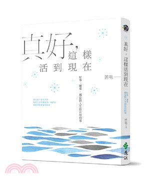 真好,這樣活到現在 : 好事、壞事,都是對人生很有用的事 /