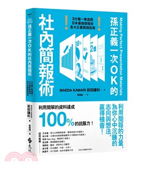 孫正義一次OK的社內簡報術 : 3分鐘一舉過關!日本最強簡報術, 各大企業競相採用 = Making perfect presentation materials /