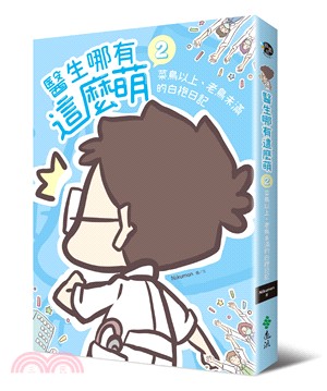 醫生哪有這麼萌.  / 2, 菜鳥以上、老鳥未滿的白袍日記