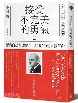 接受不完美的勇氣(2) : 認識自己與改變自己的100句自我革命 = Alfred Adler 100 words to change yourself in a heartbeat /