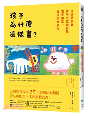 孩子為什麼這樣畫? : 從塗鴉觀察孩子的認知發展,培育創意、自信和表達力 /