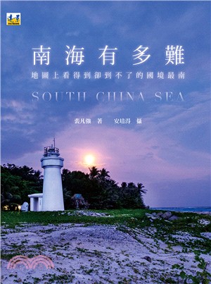 南海有多難 =  South China sea : 地圖上看得到卻到不了的國境之南 /