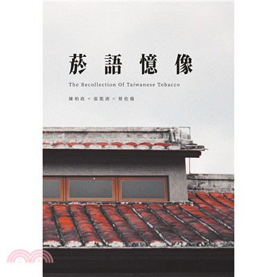 菸語憶像 = The recollection of Taiwanese tobacco
