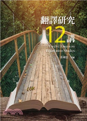 翻譯研究12講 = Twelve essays on translation studies