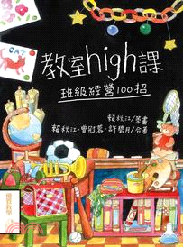 教室high課 : 班級經營100招 /