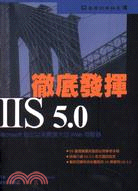 徹底發揮IIS 5.0