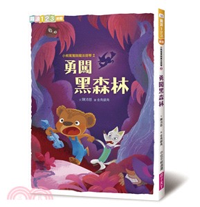 小熊寬寬與魔法提琴(2) : 勇闖黑森林 /