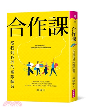 合作課 : 從我到我們的團隊練習 = From me to we, exercises of collaboration