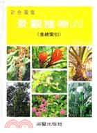 彩色圖鑑景觀植物