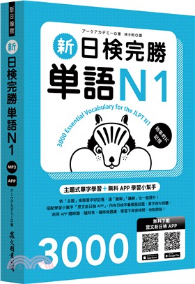 新日検完勝単語N1 = 3000 essential vocabulary for the JLPT N1 /