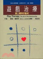 遊戲治療:建立關係的藝術