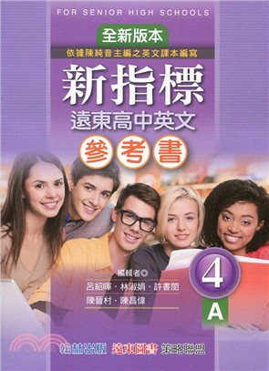 新指標遠東高中英文參考書4(共二冊)