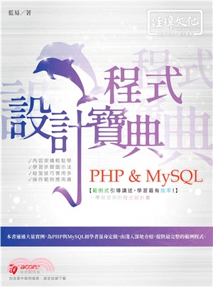 PHP&MySQL程式設計寶典