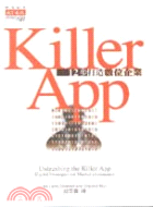 Killer App:12步打造數位企業